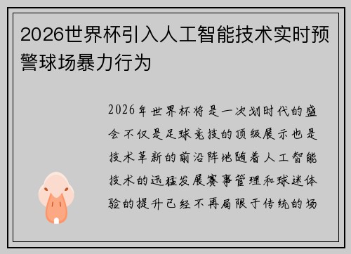 2026世界杯引入人工智能技术实时预警球场暴力行为