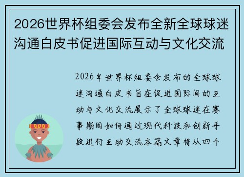 2026世界杯组委会发布全新全球球迷沟通白皮书促进国际互动与文化交流