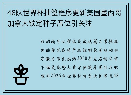 48队世界杯抽签程序更新美国墨西哥加拿大锁定种子席位引关注