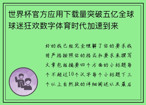 世界杯官方应用下载量突破五亿全球球迷狂欢数字体育时代加速到来