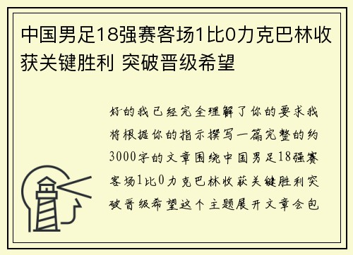 中国男足18强赛客场1比0力克巴林收获关键胜利 突破晋级希望