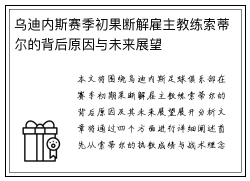 乌迪内斯赛季初果断解雇主教练索蒂尔的背后原因与未来展望