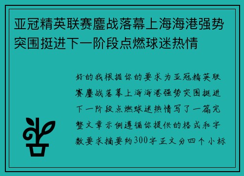 亚冠精英联赛鏖战落幕上海海港强势突围挺进下一阶段点燃球迷热情 亚冠精英联赛鏖战落幕上海海港强势突围挺进下一阶段点燃球迷热情