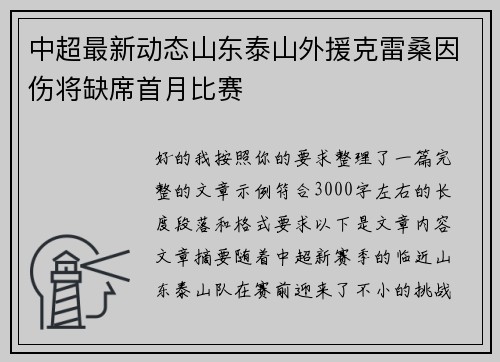 中超最新动态山东泰山外援克雷桑因伤将缺席首月比赛