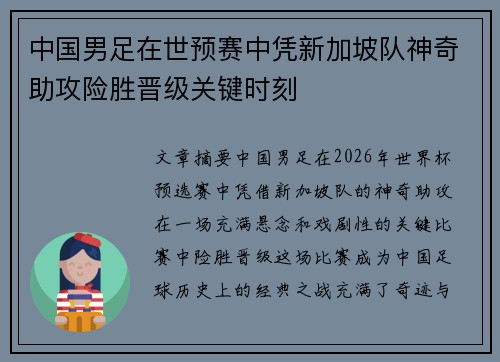 中国男足在世预赛中凭新加坡队神奇助攻险胜晋级关键时刻