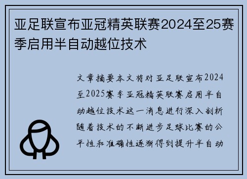 亚足联宣布亚冠精英联赛2024至25赛季启用半自动越位技术