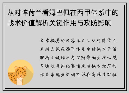 从对阵荷兰看姆巴佩在西甲体系中的战术价值解析关键作用与攻防影响