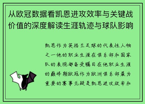 从欧冠数据看凯恩进攻效率与关键战价值的深度解读生涯轨迹与球队影响力