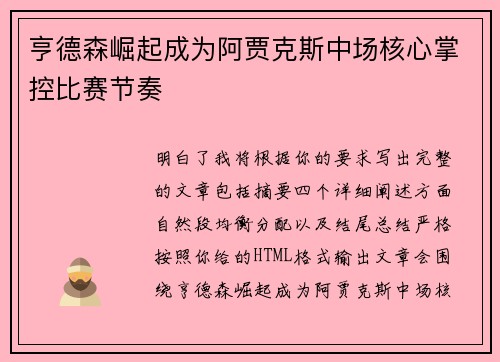 亨德森崛起成为阿贾克斯中场核心掌控比赛节奏