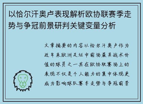 以恰尔汗奥卢表现解析欧协联赛季走势与争冠前景研判关键变量分析