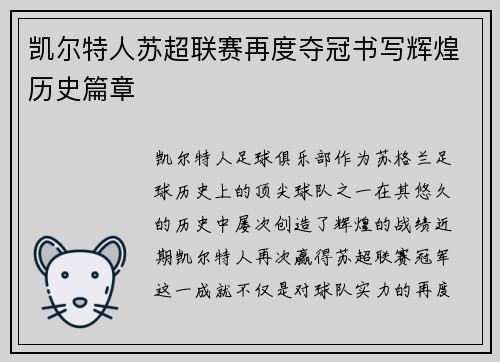 凯尔特人苏超联赛再度夺冠书写辉煌历史篇章