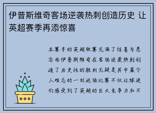 伊普斯维奇客场逆袭热刺创造历史 让英超赛季再添惊喜