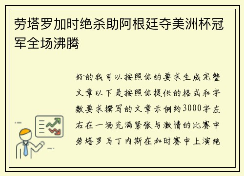 劳塔罗加时绝杀助阿根廷夺美洲杯冠军全场沸腾