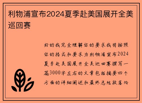 利物浦宣布2024夏季赴美国展开全美巡回赛
