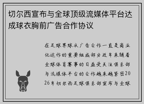 切尔西宣布与全球顶级流媒体平台达成球衣胸前广告合作协议