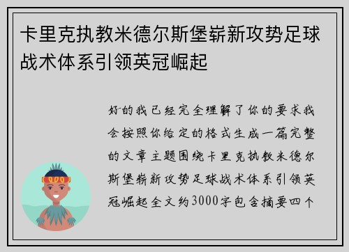 卡里克执教米德尔斯堡崭新攻势足球战术体系引领英冠崛起 卡里克执教米德尔斯堡崭新攻势足球战术体系引领英冠崛起