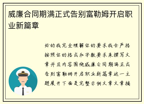 威廉合同期满正式告别富勒姆开启职业新篇章