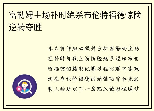 富勒姆主场补时绝杀布伦特福德惊险逆转夺胜