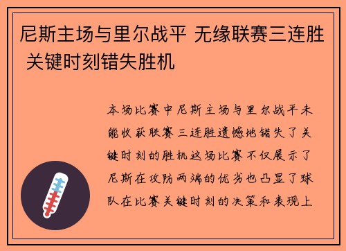 尼斯主场与里尔战平 无缘联赛三连胜 关键时刻错失胜机