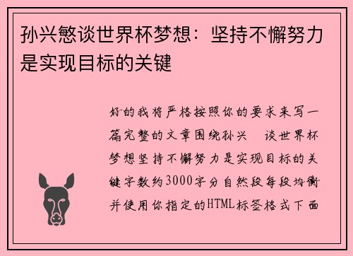 孙兴慜谈世界杯梦想：坚持不懈努力是实现目标的关键