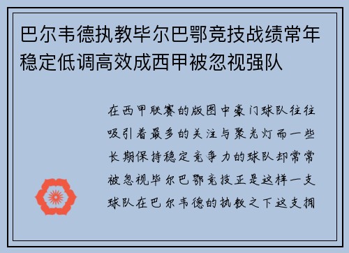 巴尔韦德执教毕尔巴鄂竞技战绩常年稳定低调高效成西甲被忽视强队