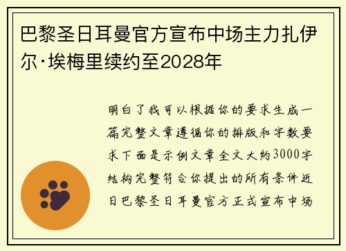 巴黎圣日耳曼官方宣布中场主力扎伊尔·埃梅里续约至2028年
