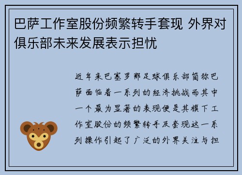 巴萨工作室股份频繁转手套现 外界对俱乐部未来发展表示担忧