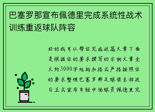 巴塞罗那宣布佩德里完成系统性战术训练重返球队阵容