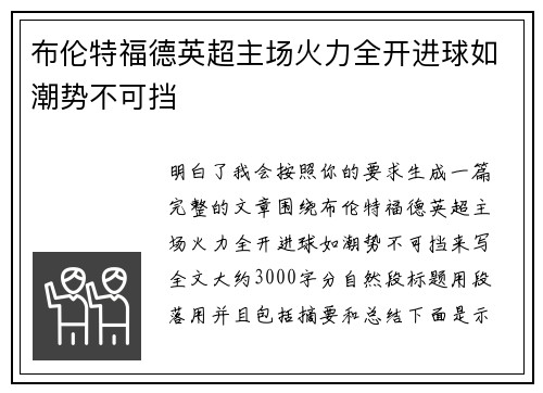 布伦特福德英超主场火力全开进球如潮势不可挡
