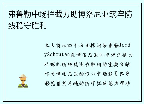 弗鲁勒中场拦截力助博洛尼亚筑牢防线稳守胜利