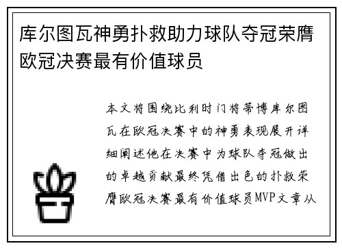 库尔图瓦神勇扑救助力球队夺冠荣膺欧冠决赛最有价值球员
