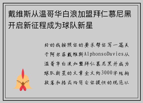 戴维斯从温哥华白浪加盟拜仁慕尼黑开启新征程成为球队新星