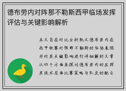 德布劳内对阵那不勒斯西甲临场发挥评估与关键影响解析 德布劳内对阵那不勒斯西甲临场发挥评估与关键影响解析