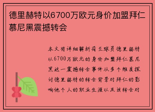 德里赫特以6700万欧元身价加盟拜仁慕尼黑震撼转会