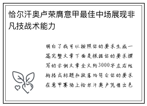 恰尔汗奥卢荣膺意甲最佳中场展现非凡技战术能力