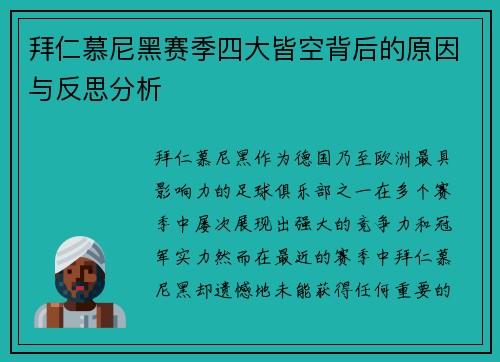 拜仁慕尼黑赛季四大皆空背后的原因与反思分析 拜仁慕尼黑赛季四大皆空背后的原因与反思分析