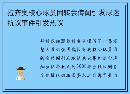 拉齐奥核心球员因转会传闻引发球迷抗议事件引发热议