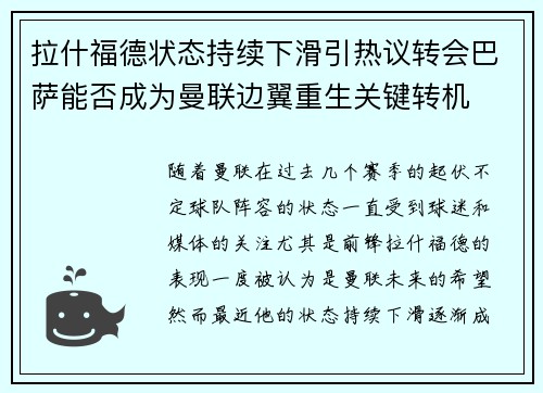 拉什福德状态持续下滑引热议转会巴萨能否成为曼联边翼重生关键转机