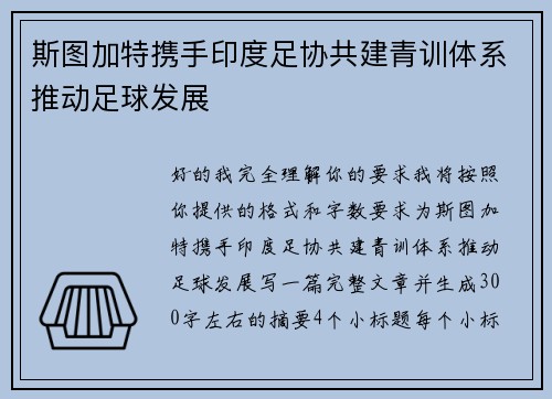 斯图加特携手印度足协共建青训体系推动足球发展