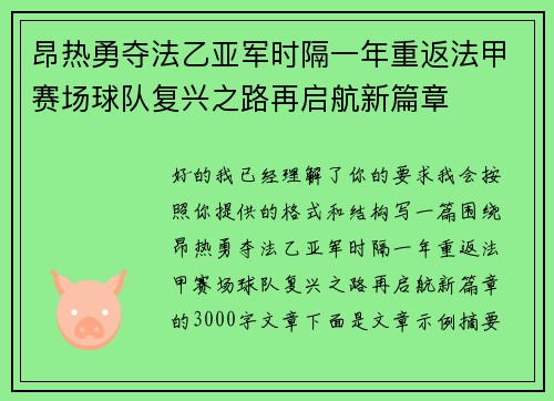 昂热勇夺法乙亚军时隔一年重返法甲赛场球队复兴之路再启航新篇章