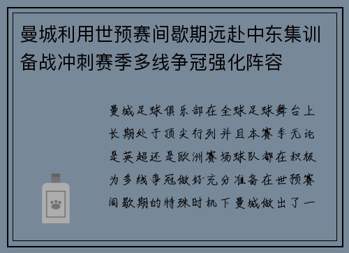 曼城利用世预赛间歇期远赴中东集训备战冲刺赛季多线争冠强化阵容