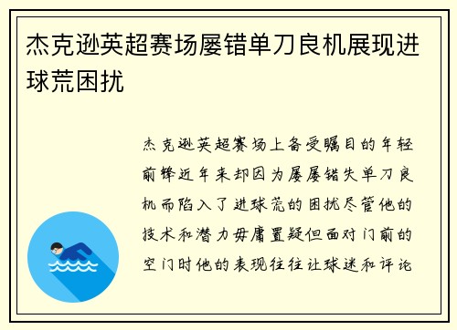 杰克逊英超赛场屡错单刀良机展现进球荒困扰