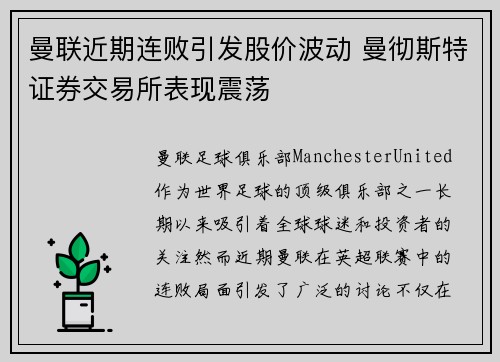 曼联近期连败引发股价波动 曼彻斯特证券交易所表现震荡