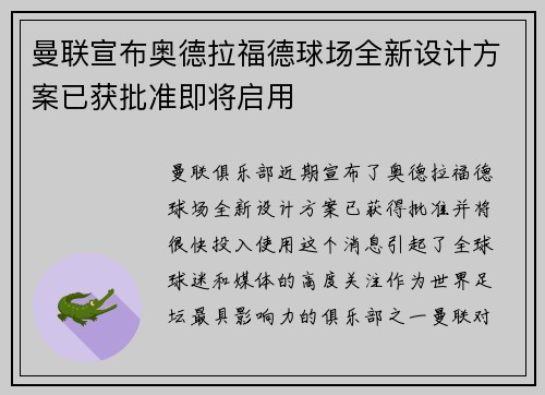 曼联宣布奥德拉福德球场全新设计方案已获批准即将启用