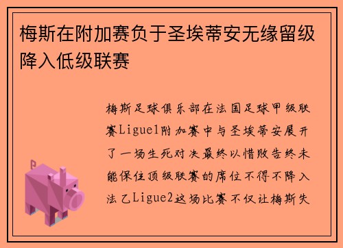 梅斯在附加赛负于圣埃蒂安无缘留级降入低级联赛