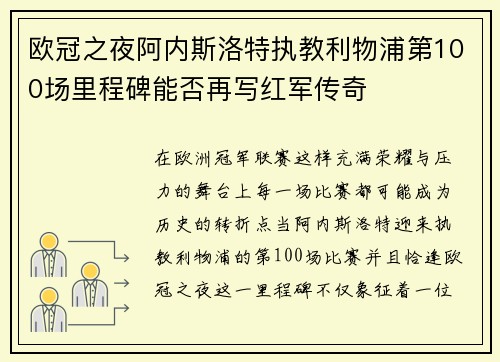 欧冠之夜阿内斯洛特执教利物浦第100场里程碑能否再写红军传奇