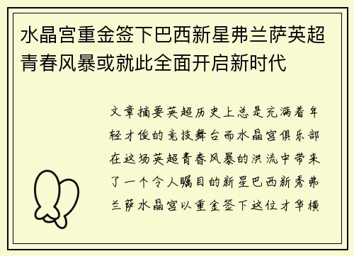 水晶宫重金签下巴西新星弗兰萨英超青春风暴或就此全面开启新时代