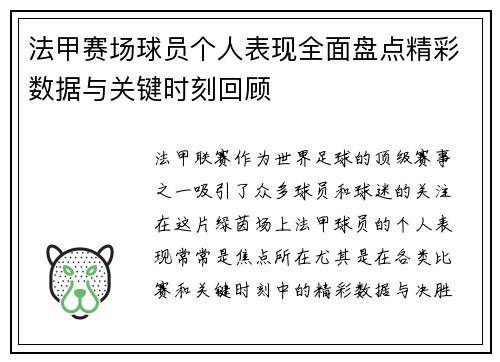 法甲赛场球员个人表现全面盘点精彩数据与关键时刻回顾