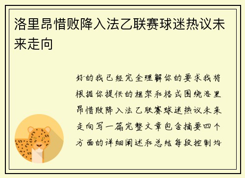 洛里昂惜败降入法乙联赛球迷热议未来走向 洛里昂惜败降入法乙联赛球迷热议未来走向