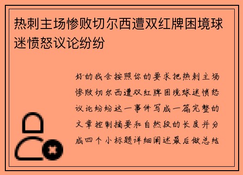 热刺主场惨败切尔西遭双红牌困境球迷愤怒议论纷纷